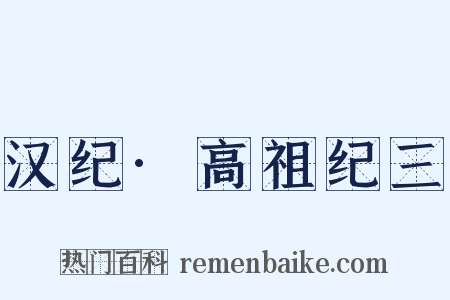 汉纪·高祖纪三是什么意思的图片